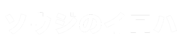 ソウジのイロハ