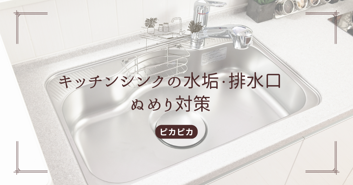 キッチンシンクの水垢・排水口のぬめり対策!簡単掃除でいつもピカピカに | ソウジのイロハ